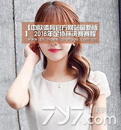 【中欧体育官方网站最新版】
2018年足协杯决赛赛程出炉:鲁能先客后主 冠军球队直通亚冠正赛(图1) 中欧体育官网登录入口