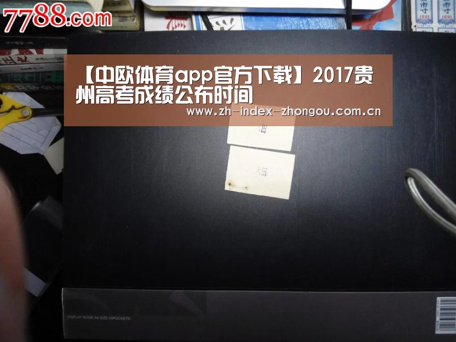 【中欧体育app官方下载】2017贵州高考成绩公布时间(图1) 中欧体育官方网站最新版