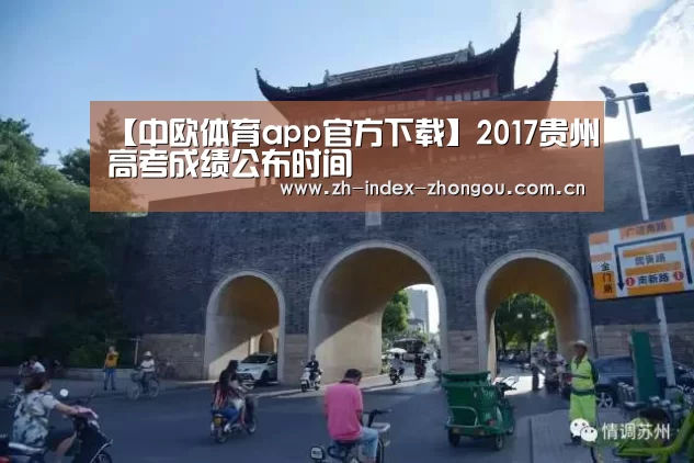 【中欧体育app官方下载】2017贵州高考成绩公布时间(图3) 中欧体育官网登录入口