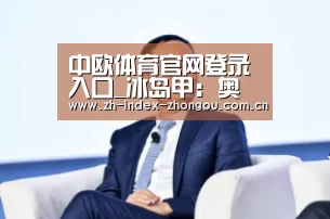 中欧体育官网登录入口