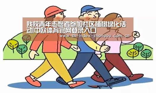 中欧体育官网登录入口