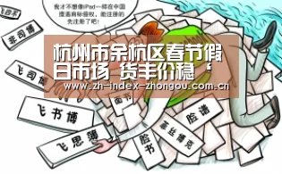 杭州市余杭区春节假日市场 货丰价稳‘中欧体育官方网站最新版’(图1) 中欧体育app官方下载