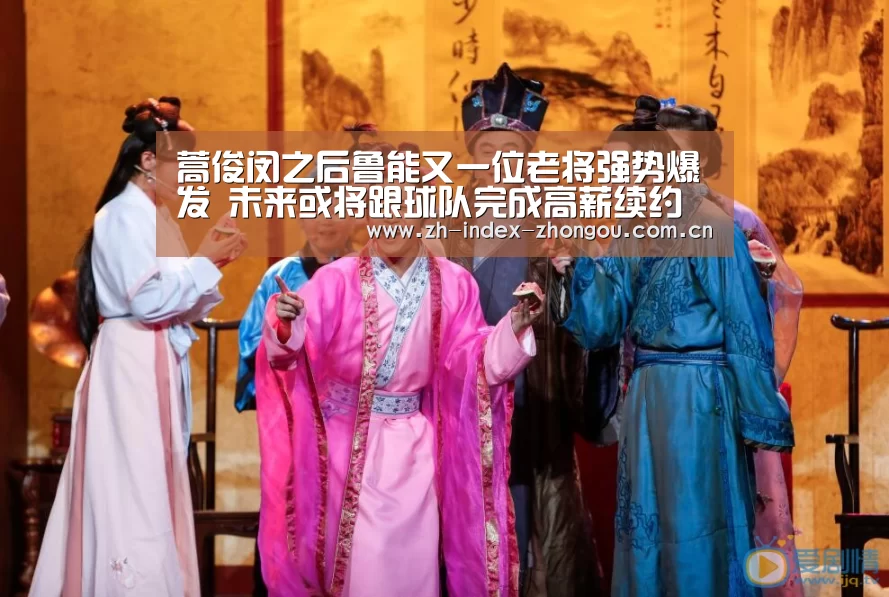 蒿俊闵之后鲁能又一位老将强势爆发 未来或将跟球队完成高薪续约“中欧体育app官方下载”(图1) 中欧体育app官方下载