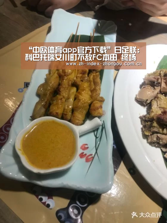“中欧体育app官方下载”日足联: 科巴托瑞女川町不敌FC本田 终场比分0:2(图2) 中欧体育官方网站下载