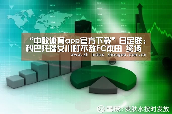 “中欧体育app官方下载”日足联: 科巴托瑞女川町不敌FC本田 终场比分0:2(图3) 中欧体育app官方下载