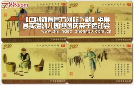 【中欧体育官方网站下载】平舆县实验幼儿园迎国庆亲子运动会(图1) 中欧体育官网登录入口